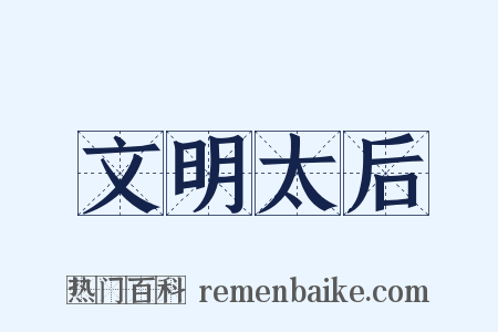 文明太后是什么意思的图片